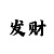 时时彩趋势分析方法